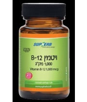 ויטמין B12 טבליות מציצה Vitamin B-12 1000 mcg סופהרב 